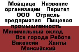 Мойщица › Название организации ­ Паритет, ООО › Отрасль предприятия ­ Пищевая промышленность › Минимальный оклад ­ 25 000 - Все города Работа » Вакансии   . Ханты-Мансийский,Нефтеюганск г.